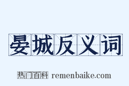 晏城反义词是什么意思的图片